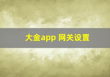 大金app 网关设置